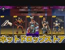 ホットドロップストア開始！ここだけの超激レア最強スキンを見逃すな！【再販】【プレステージスキン】【スーパーレジェンド】【コレクションイベント】【APEX LEGENDS/エーペックスレジェンズ】