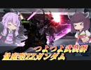 【バトオペ2】東北きりたんはフル改修したので乗っていく【量産型ZZガンダムLv1】【VOICEROID実況】