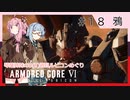 アーマード・コアⅥを5(8)週目ルビコンめぐり 第18話