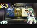 気まぐれに遊ぶ スプラトゥーン3 part25【VOICEROID実況】