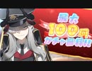 100回ガチャ、無料だ
