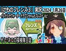 「けものフレンズ3」実況　2024 1月26日