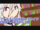 みんなとダンジョン探索【ぐーたら魔王のギルドライフ】実況プレイ第５０７回