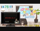 #78_【結名美月の わたし、ゲームが得意なんです！！！】本編アーカイブ