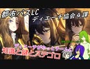 [ゆっくり実況]都市バスLC・ディエーチ協会４課のあれこれ