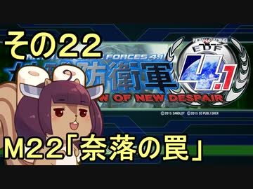 地球を救うリス4.1【22】奈落の罠【地球防衛軍4.1】