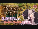 【バルダーズゲート3 #3】ユカリさんのソード・コースト探検記【VOICEROID実況】