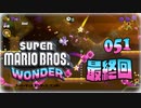 【実況５１最終回】フラワーコイン稼ぎと最後の印！【スーパーマリオブラザーズ ワンダー】
