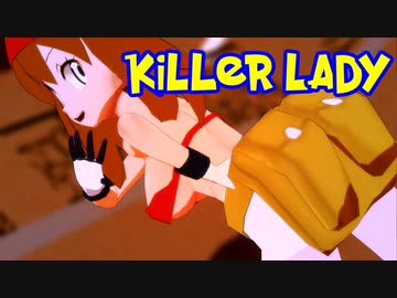 【MMDポケモン】ハルカで「KiLLER LADY」【紳士向け】