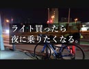 自転車で全力で走り抜きたい『ライト買ったら夜に乗りたくなる』