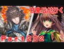 甘皇后1枚から始める英傑大戦 Part272
