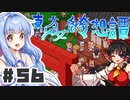 PART56 東方版マリオRPG【東方少女綺想譚】VOICEROID実況(ボイスロイド実況)