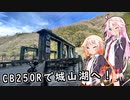 【IA・ONE誕生祭2024】CB250Rで城山湖へ！