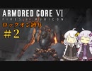 【AC6】ロックオンが故障したあかりちゃんのAC6その2