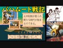 【MD】バハムート戦記【エンディング】エル＝モア