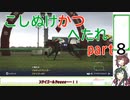 【ウイニングポスト10】こしぬけかつへたれ馬主part８【VOICEROID実況】