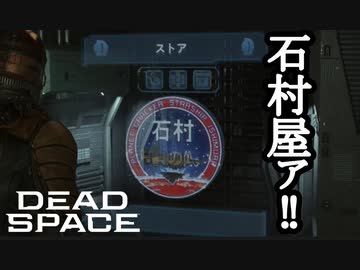 【リメイク版】DEAD SPACE ボイロ実況プレイ Part3