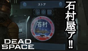 【リメイク版】DEAD SPACE ボイロ実況プレイ Part3