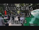 ゼロから始めるベトナム生活 part14 ホーチミン（中編）