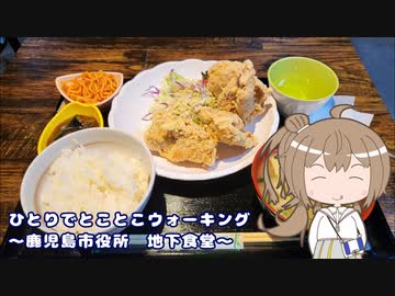 ひとりでとことこウォーキング番外編44　～鹿児島市役所　地下食堂～