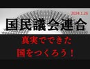真実で出来た国を作ろう　ラジオ版れいわニュースシフト2024.1.26