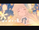 【SNOW MIKU】ぽかぽかの星 / はるまきごはん┊歌ってみた✿仔飴