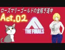 【THE FINALS】ローズ・マリーゴールドの金稼ぎ道中【ゆっくり実況】act.2