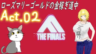 【THE FINALS】ローズ・マリーゴールドの金稼ぎ道中【ゆっくり実況】act.2