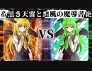 【MUGEN】 希望は裏切り絶望に堕ちる 【32】