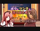 【Freudenstachel】ボクとツン子と誇り高き者＃４【ゆっくり】