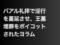 バアル礼拝で淫行を蔓延させ、王墓埋葬をボイコットされたヨラム