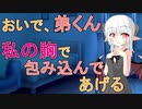 【男性向けお姉ちゃん系ASMR】お姉ちゃんのお胸で包み込んで色々と暖めてあげる♡