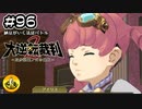 大逆転裁判2実況 ＃96　納豆がいく法廷バトル