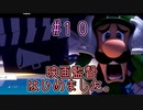 【ゆっくり実況】ルイデジとルイージマンション３  ♯１０