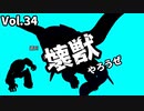 【マスターデュエル】壊獣やろうぜ！ Vol.34【ずんだもん】
