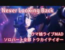 [ウマ娘] Never Looking Back ソロパート全部 トウカイテイオー (CV:machico)