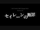 【CoCキャンペーンリプレイ】セイレーンの断罪 予告編