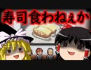 【海鮮!!すし街道】ゆっくりれいむがお寿司屋さんを開いたよ！中編