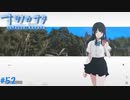 【ナツノカナタ】夏の終わりにアドベンチャーゲームをしよう【実況】part52