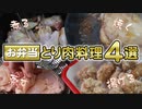 お弁当の鶏肉おかず定番4選（嫌がる娘に無理やり弁当を持たせてみた息子編）