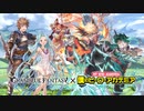 【グランブルーファンタジー】CM「僕のヒーローアカデミアコラボ」篇