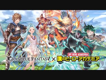 【グランブルーファンタジー】CM「僕のヒーローアカデミアコラボ」篇