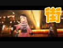 ニーゴで街【プロセカ3DMV】