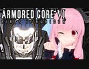 【ARMORED CORE VI】茜は闘争を求める【２周目の６】