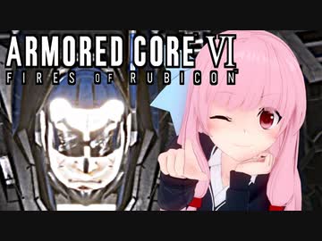 【ARMORED CORE VI】茜は闘争を求める【２周目の６】