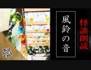 【妖怪おやじむすめの怪談朗読部屋】VTuber洒落恐朗読「風鈴の音」【怖い話・作業用・睡眠用・男性ボイス】