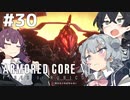 【ARMORED CORE Ⅵ】小樽ガールズ・オン・ファイア#30（終）