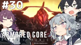 【ARMORED CORE Ⅵ】小樽ガールズ・オン・ファイア#30（終）