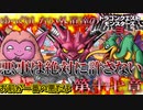 【DQM3】ゆっくりしない外道達のドラゴンクエストモンスターズ3 「悪いことはしちゃいけない」第十七章【ゆっくり実況】