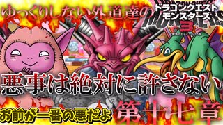 【DQM3】ゆっくりしない外道達のドラゴンクエストモンスターズ3 「悪いことはしちゃいけない」第十七章【ゆっくり実況】